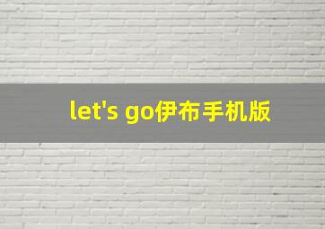 let's go伊布手机版